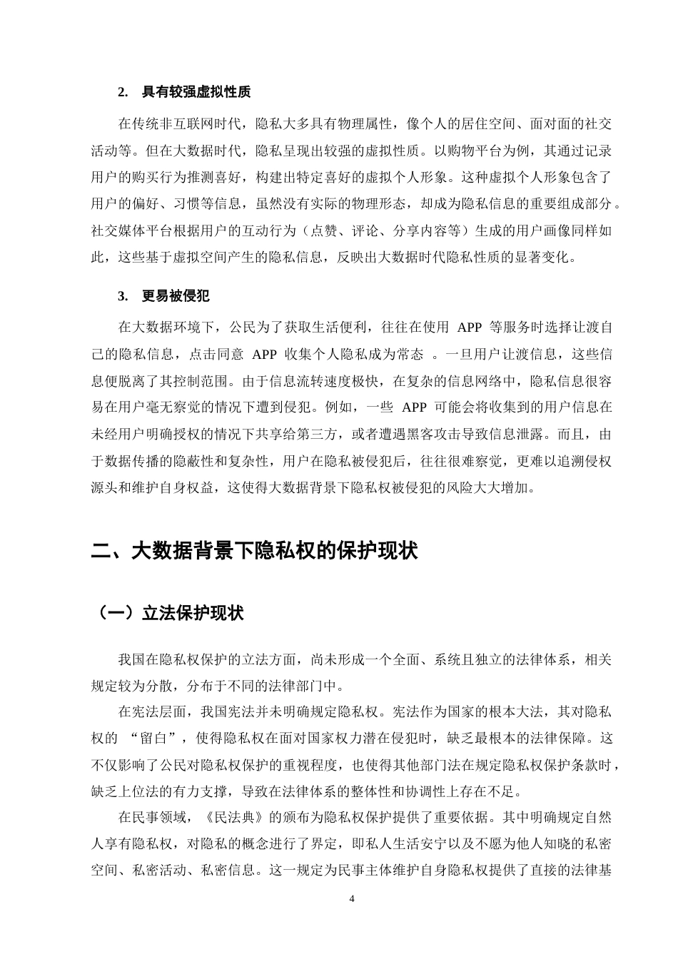 25年CH法学-大数据背景下隐私权的保护问题研究-约12597字符终版.docx_第7页
