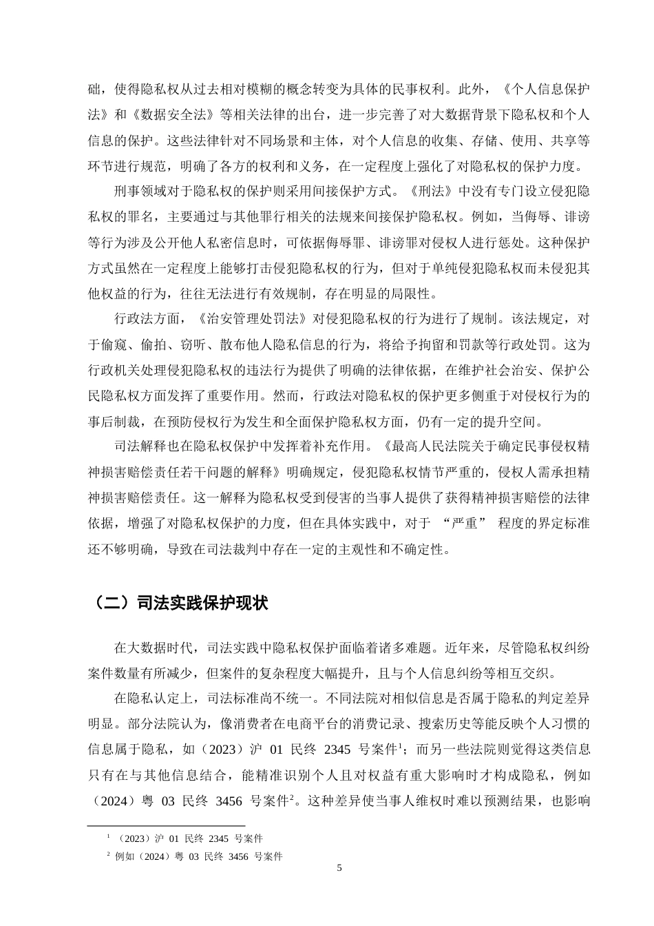 25年CH法学-大数据背景下隐私权的保护问题研究-约12597字符终版.docx_第8页