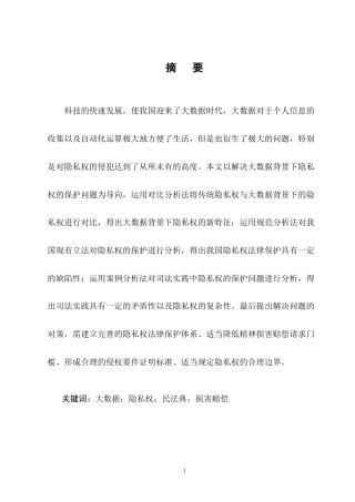 25年CH法学-大数据背景下隐私权的保护问题研究-约12597字符终版.docx