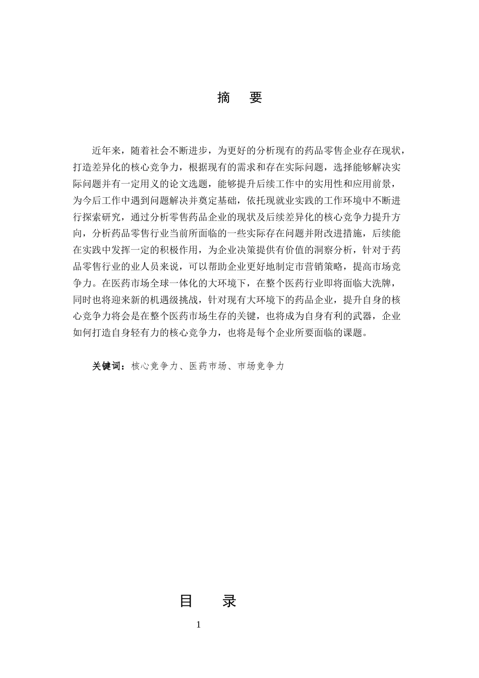25年CH制药工程-药品零售市场营销分析-约8040字符.docx_第1页