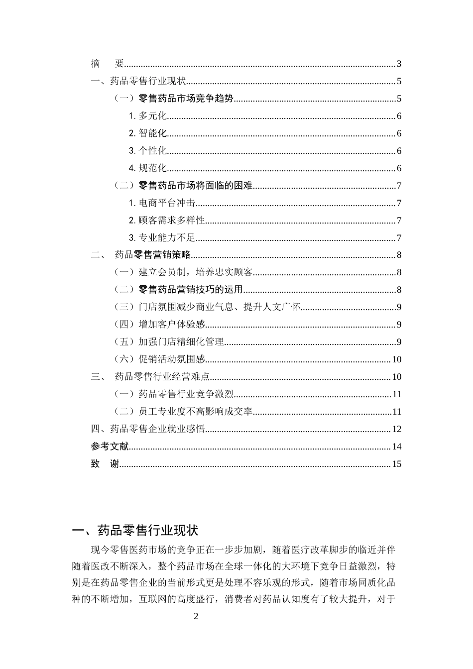 25年CH制药工程-药品零售市场营销分析-约8040字符.docx_第2页