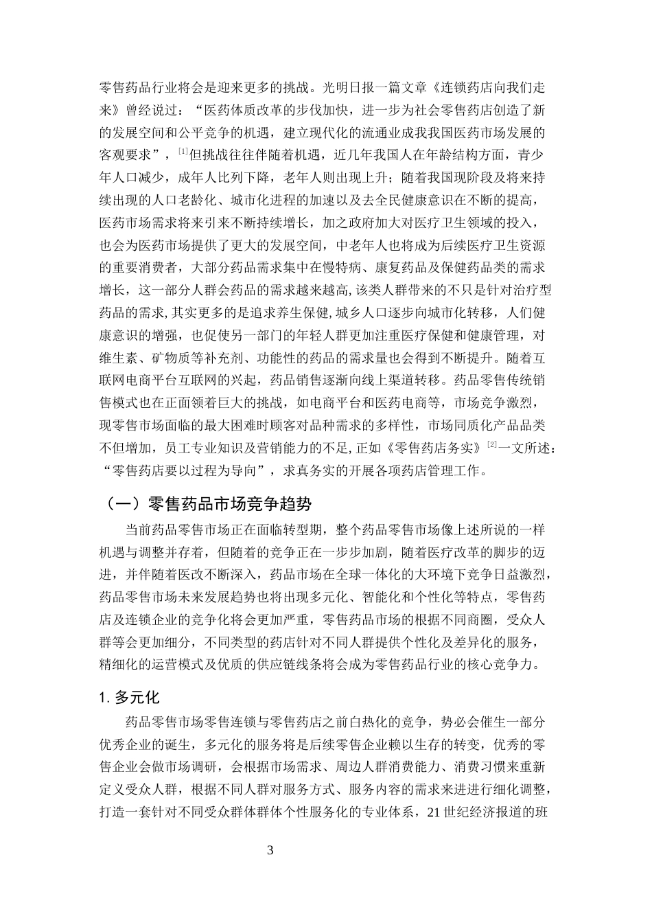 25年CH制药工程-药品零售市场营销分析-约8040字符.docx_第3页