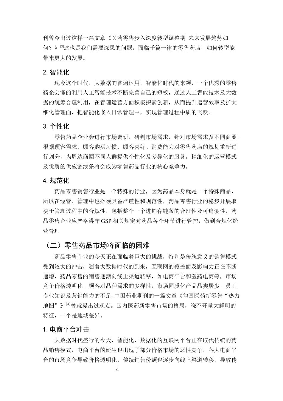 25年CH制药工程-药品零售市场营销分析-约8040字符.docx_第4页