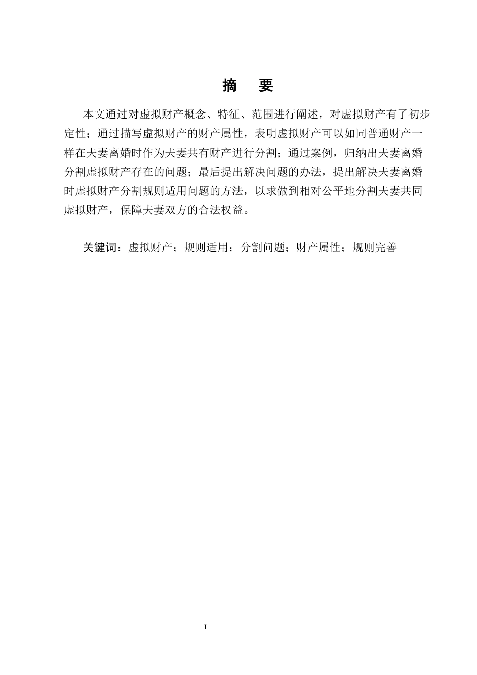 25年CH法学-离婚中夫妻虚拟财产分割问题研究-约13505字符终版.docx_第1页