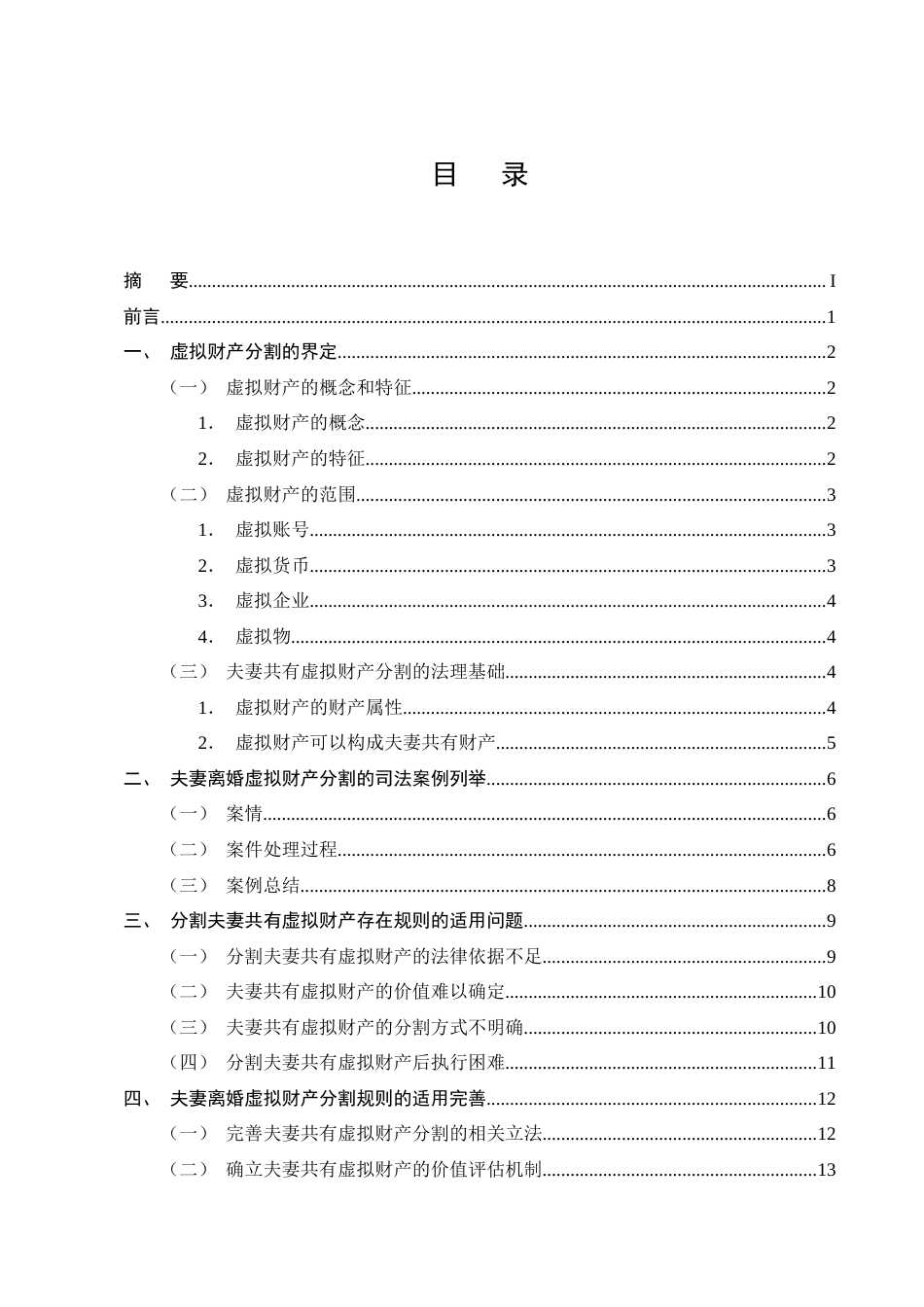 25年CH法学-离婚中夫妻虚拟财产分割问题研究-约13505字符终版.docx_第2页