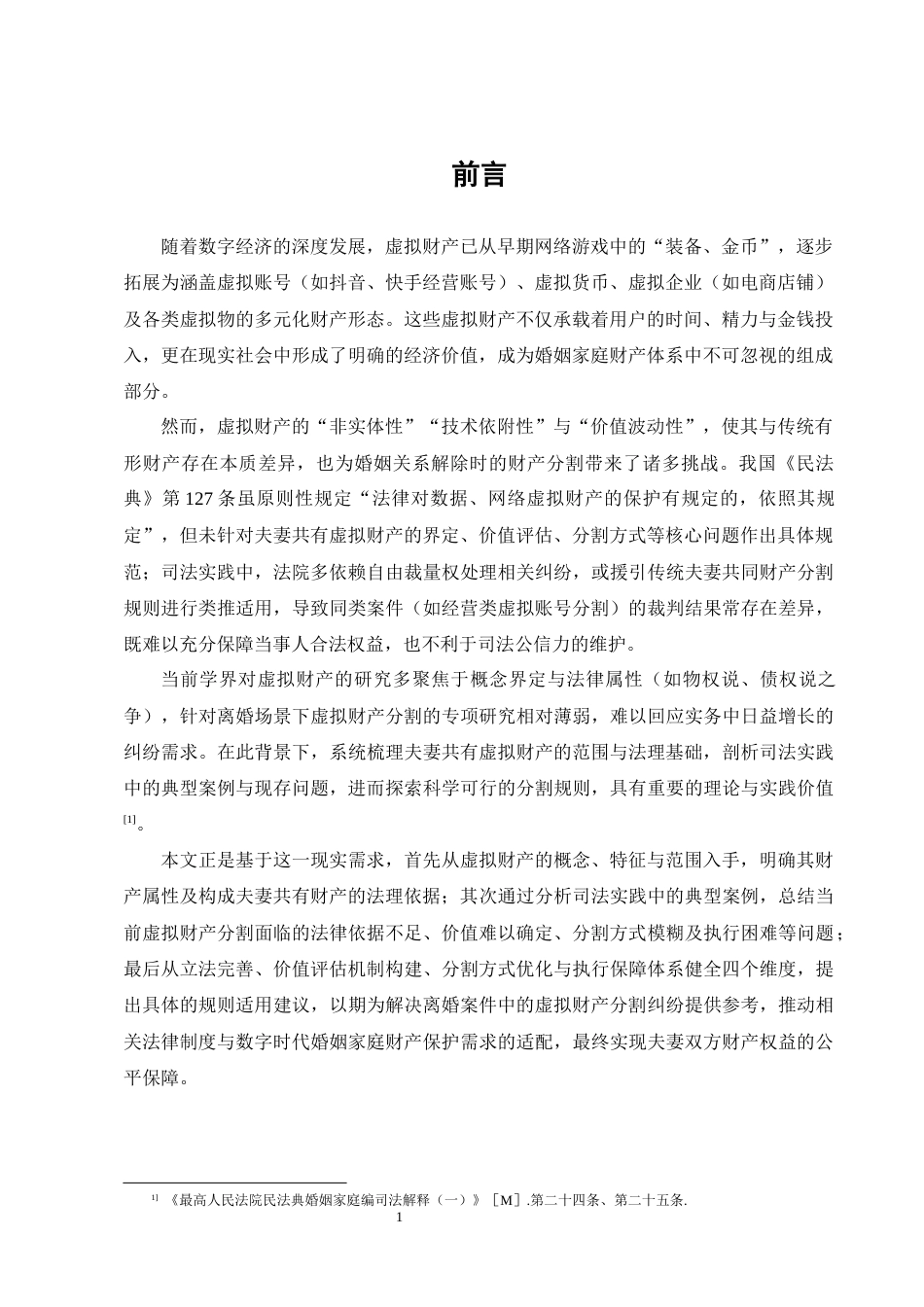 25年CH法学-离婚中夫妻虚拟财产分割问题研究-约13505字符终版.docx_第4页