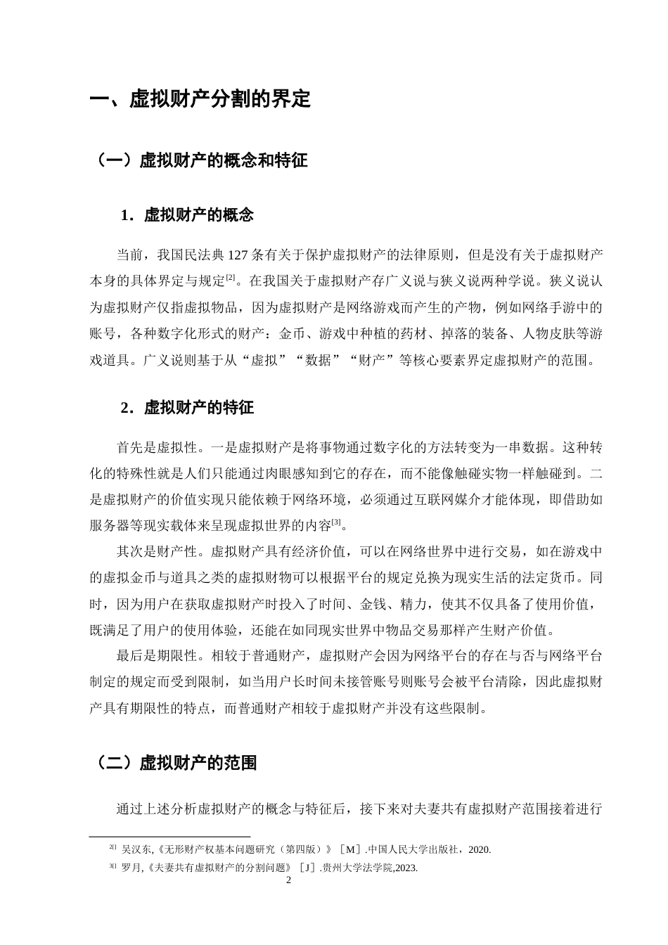 25年CH法学-离婚中夫妻虚拟财产分割问题研究-约13505字符终版.docx_第5页