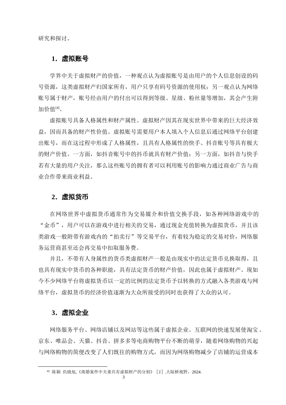 25年CH法学-离婚中夫妻虚拟财产分割问题研究-约13505字符终版.docx_第6页