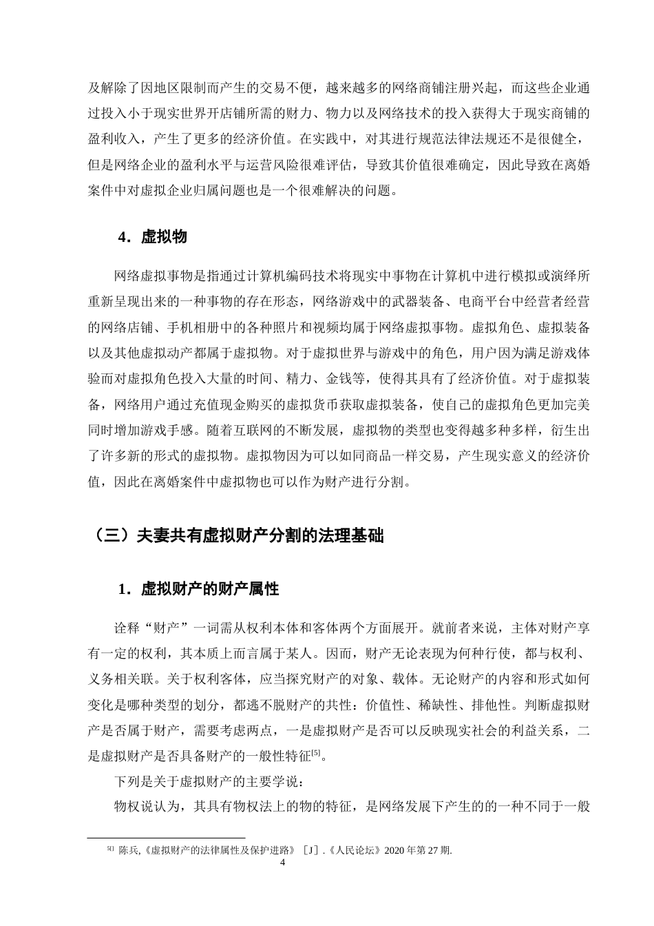 25年CH法学-离婚中夫妻虚拟财产分割问题研究-约13505字符终版.docx_第7页