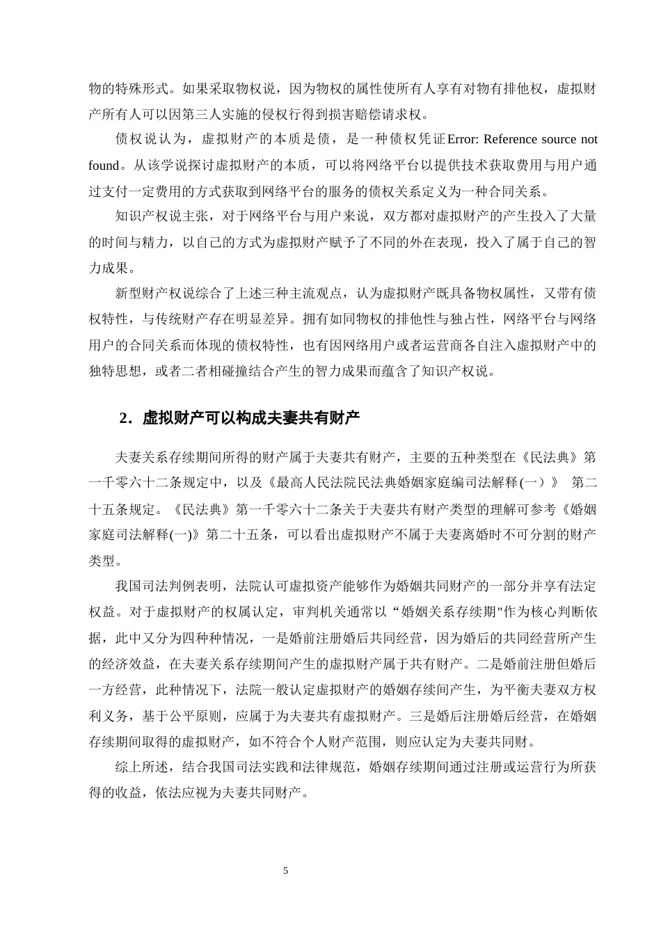 25年CH法学-离婚中夫妻虚拟财产分割问题研究-约13505字符终版.docx_第8页