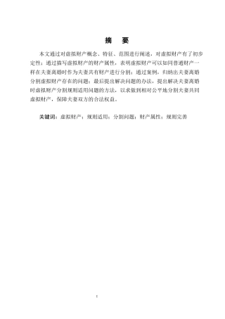 25年CH法学-离婚中夫妻虚拟财产分割问题研究-约13505字符终版.docx