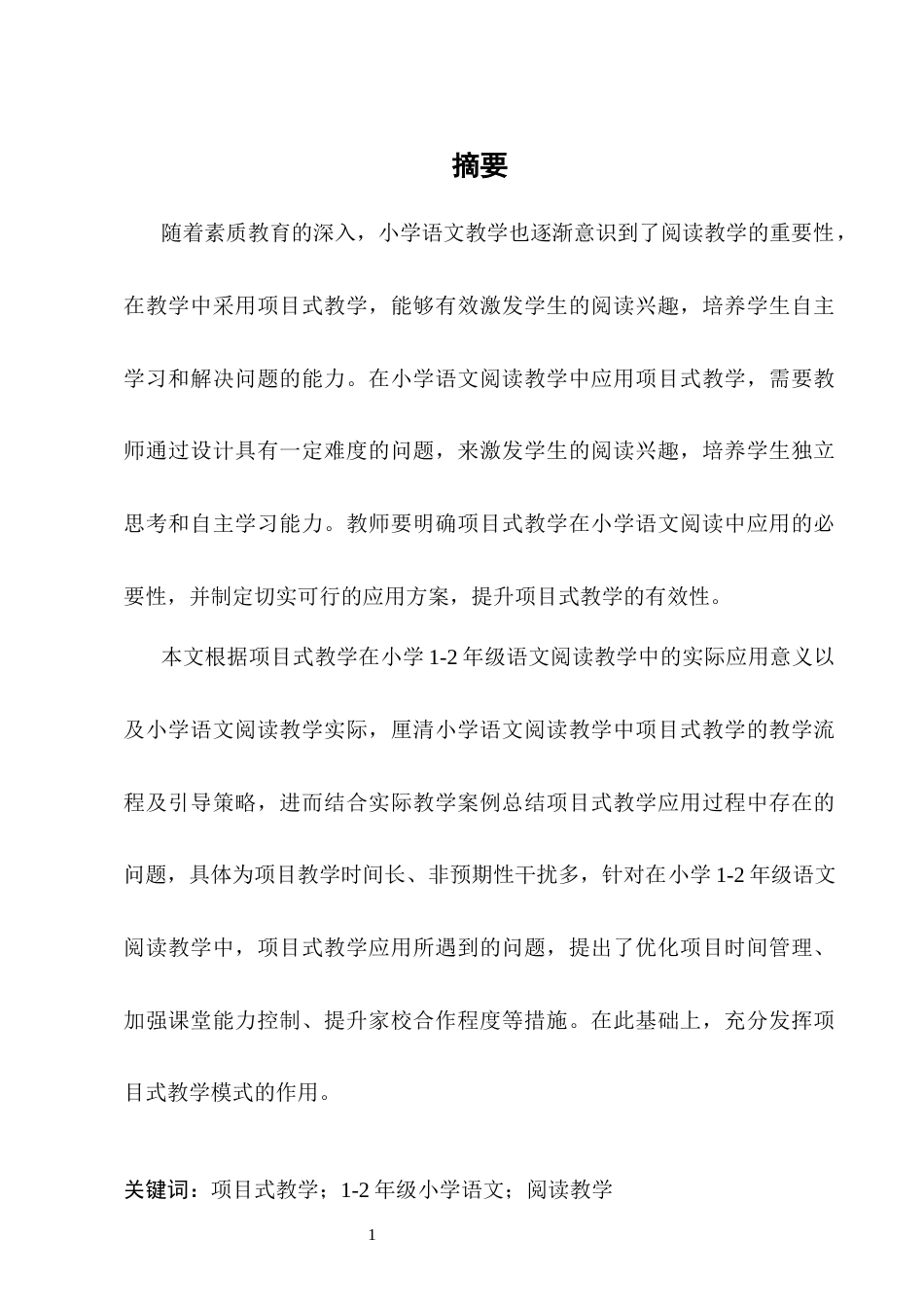 25年CH小学教育-项目式教学在1-2年级语文阅读教学中的应用研究-约9982字符终版.docx_第3页