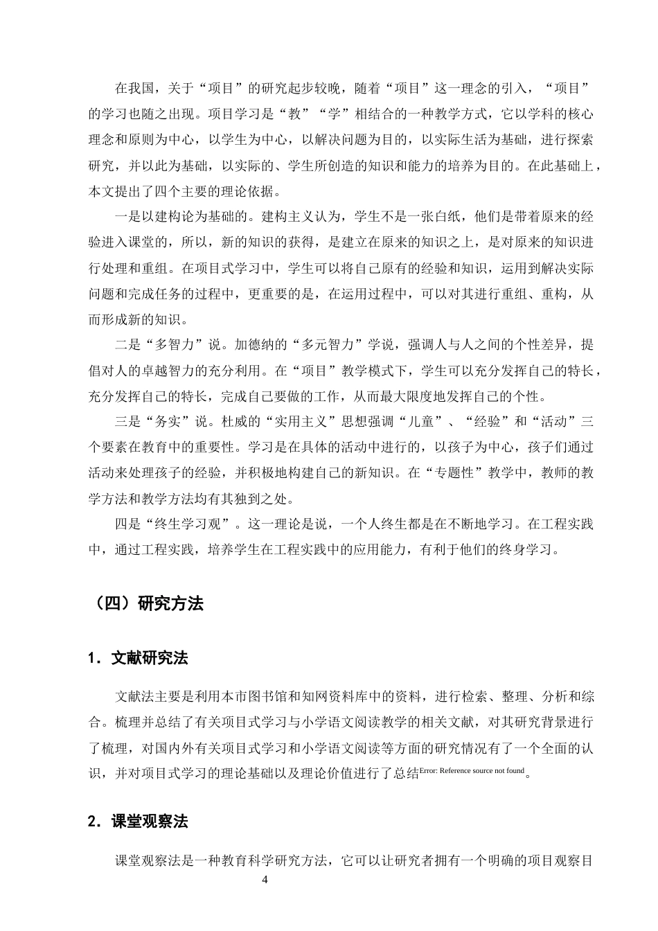 25年CH小学教育-项目式教学在1-2年级语文阅读教学中的应用研究-约9982字符终版.docx_第6页