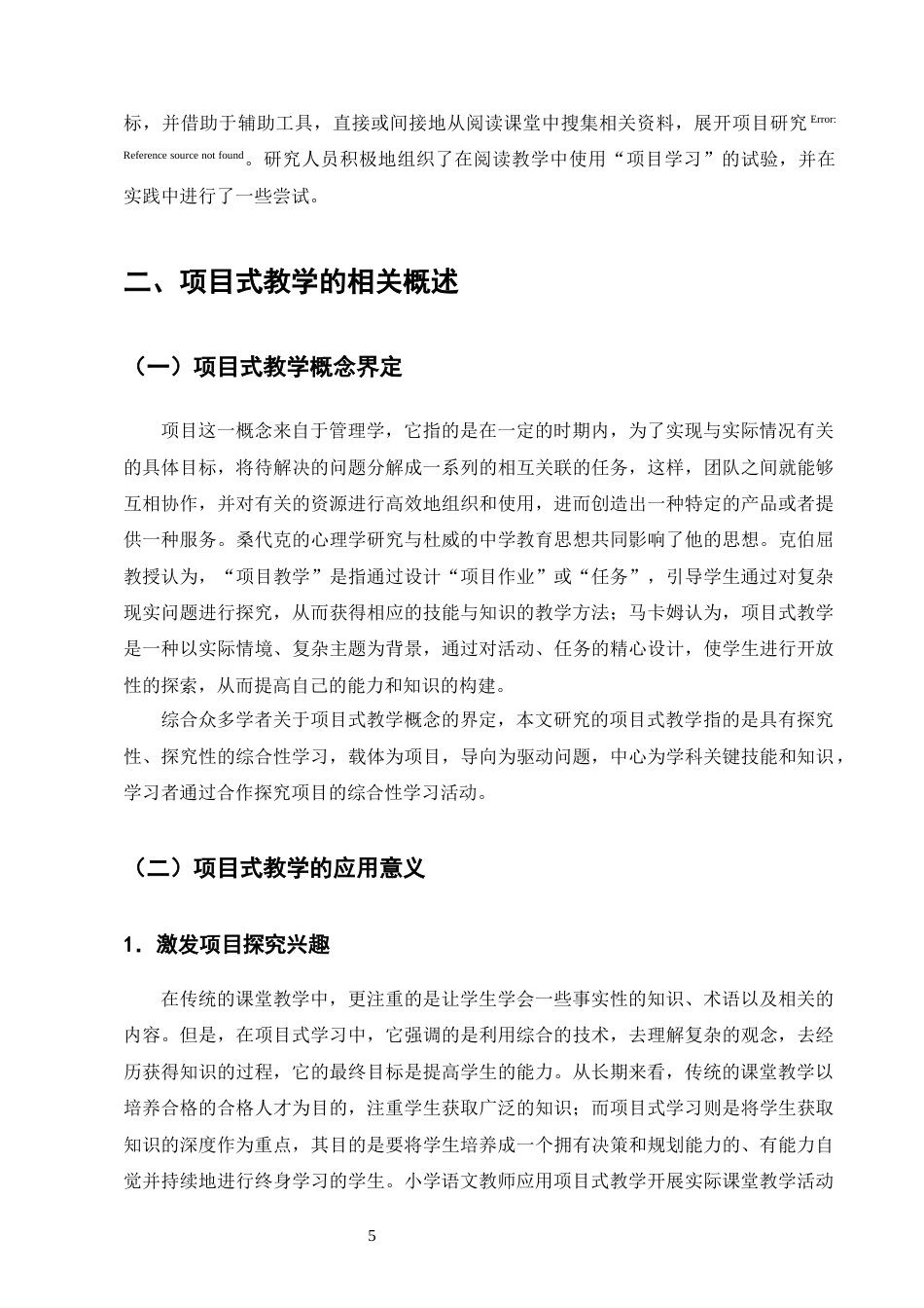 25年CH小学教育-项目式教学在1-2年级语文阅读教学中的应用研究-约9982字符终版.docx_第7页