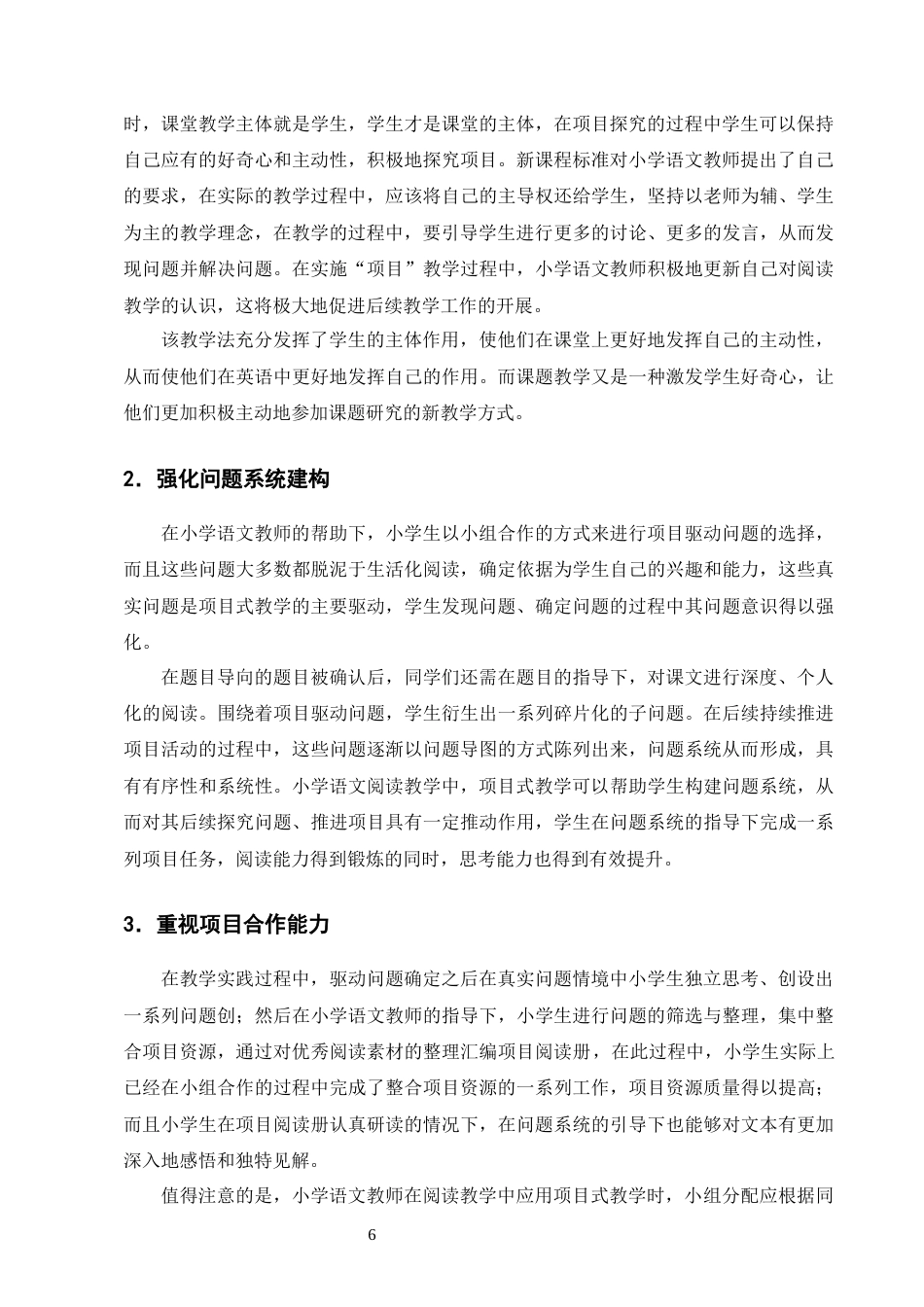25年CH小学教育-项目式教学在1-2年级语文阅读教学中的应用研究-约9982字符终版.docx_第8页