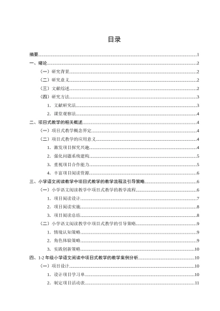 25年CH小学教育-项目式教学在1-2年级语文阅读教学中的应用研究-约9982字符终版.docx