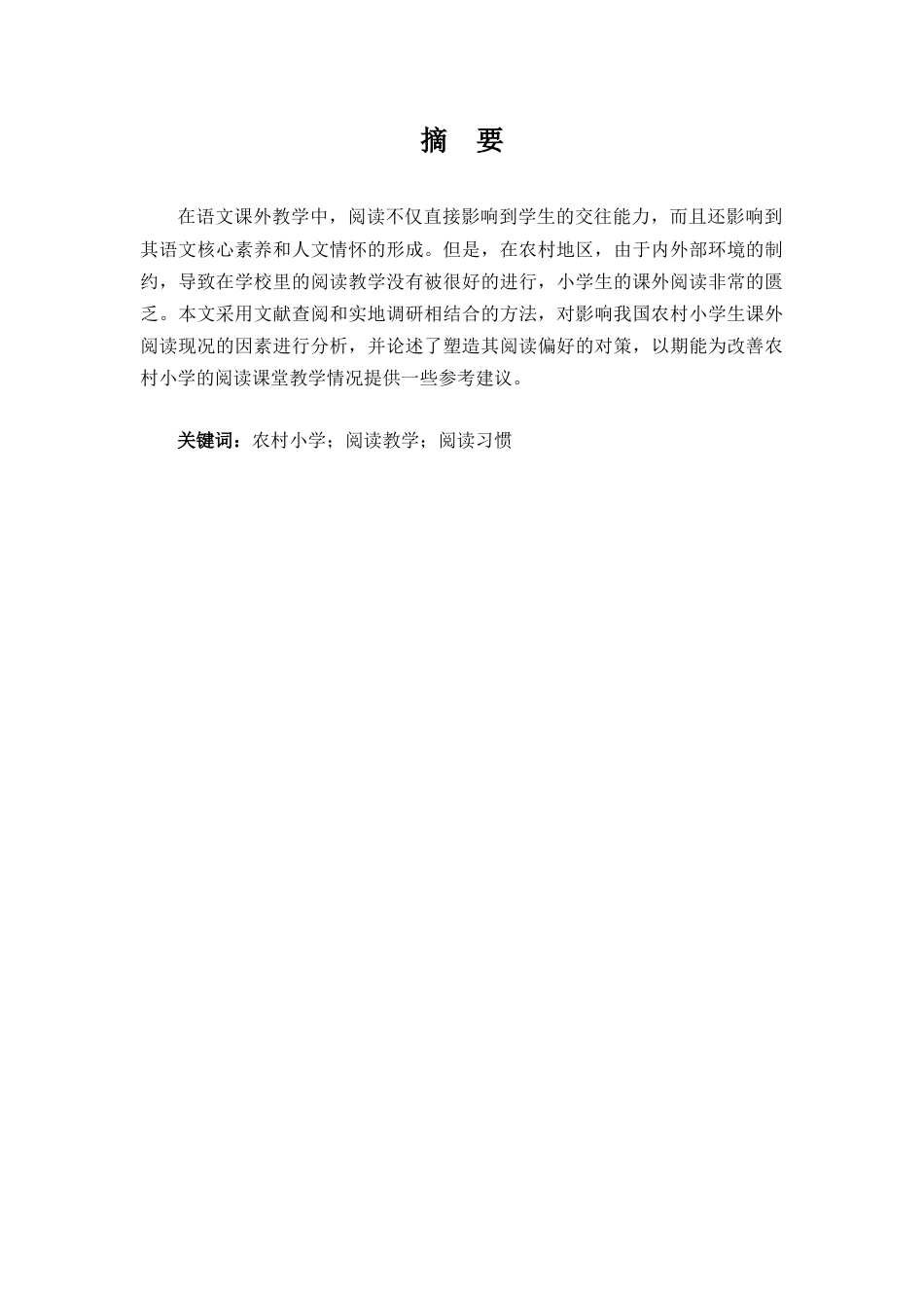 25年CH小学教育 农村小学生课外阅读习惯培养的研究-约11336字符.docx_第2页