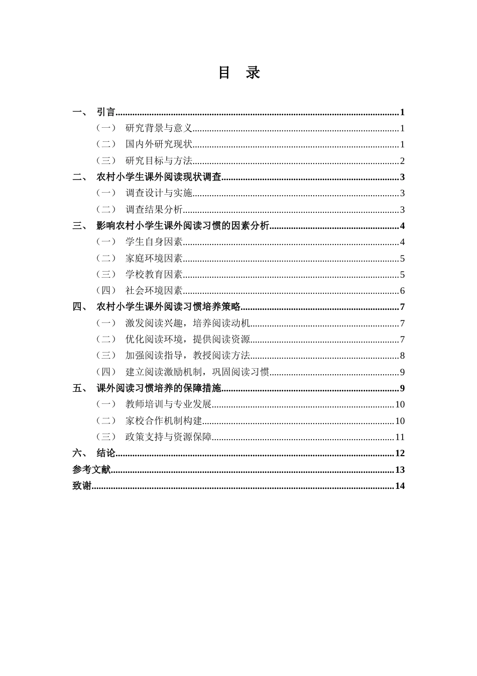 25年CH小学教育 农村小学生课外阅读习惯培养的研究-约11336字符.docx_第4页