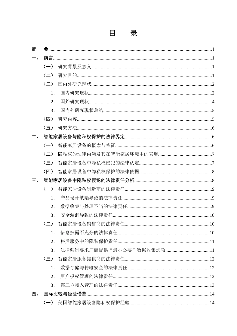 25年CH法学-智能家居设备中隐私权的法律保护问题研究-约22288字符终版.docx_第2页