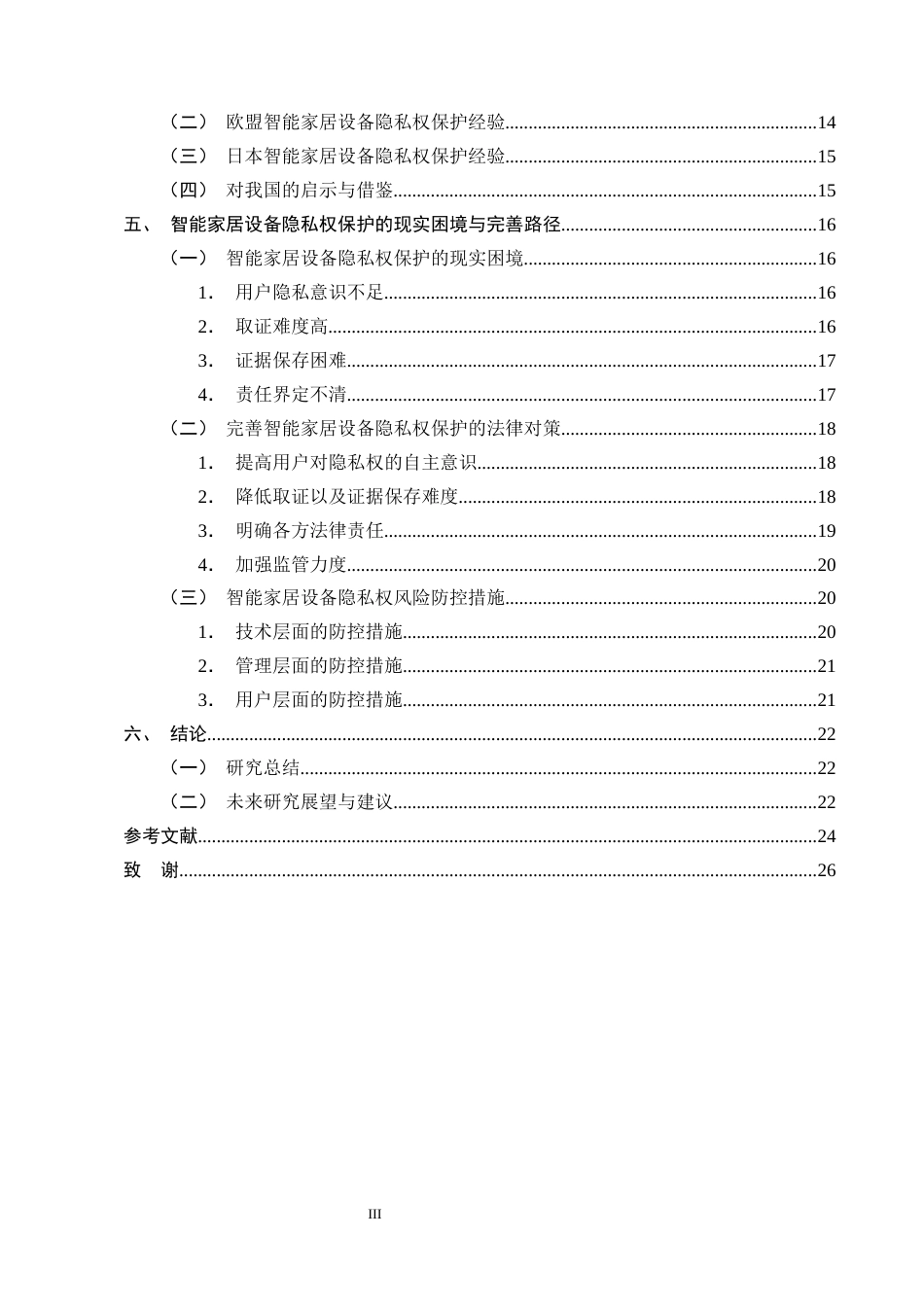 25年CH法学-智能家居设备中隐私权的法律保护问题研究-约22288字符终版.docx_第3页