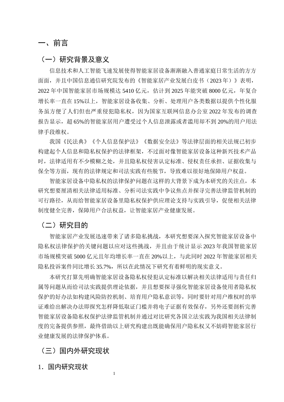 25年CH法学-智能家居设备中隐私权的法律保护问题研究-约22288字符终版.docx_第4页