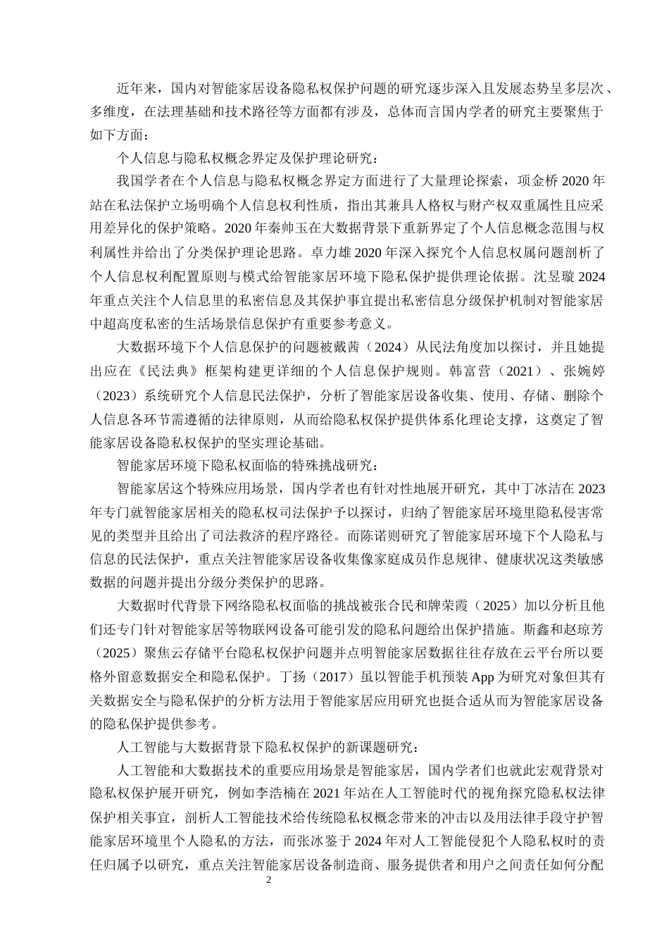 25年CH法学-智能家居设备中隐私权的法律保护问题研究-约22288字符终版.docx_第5页