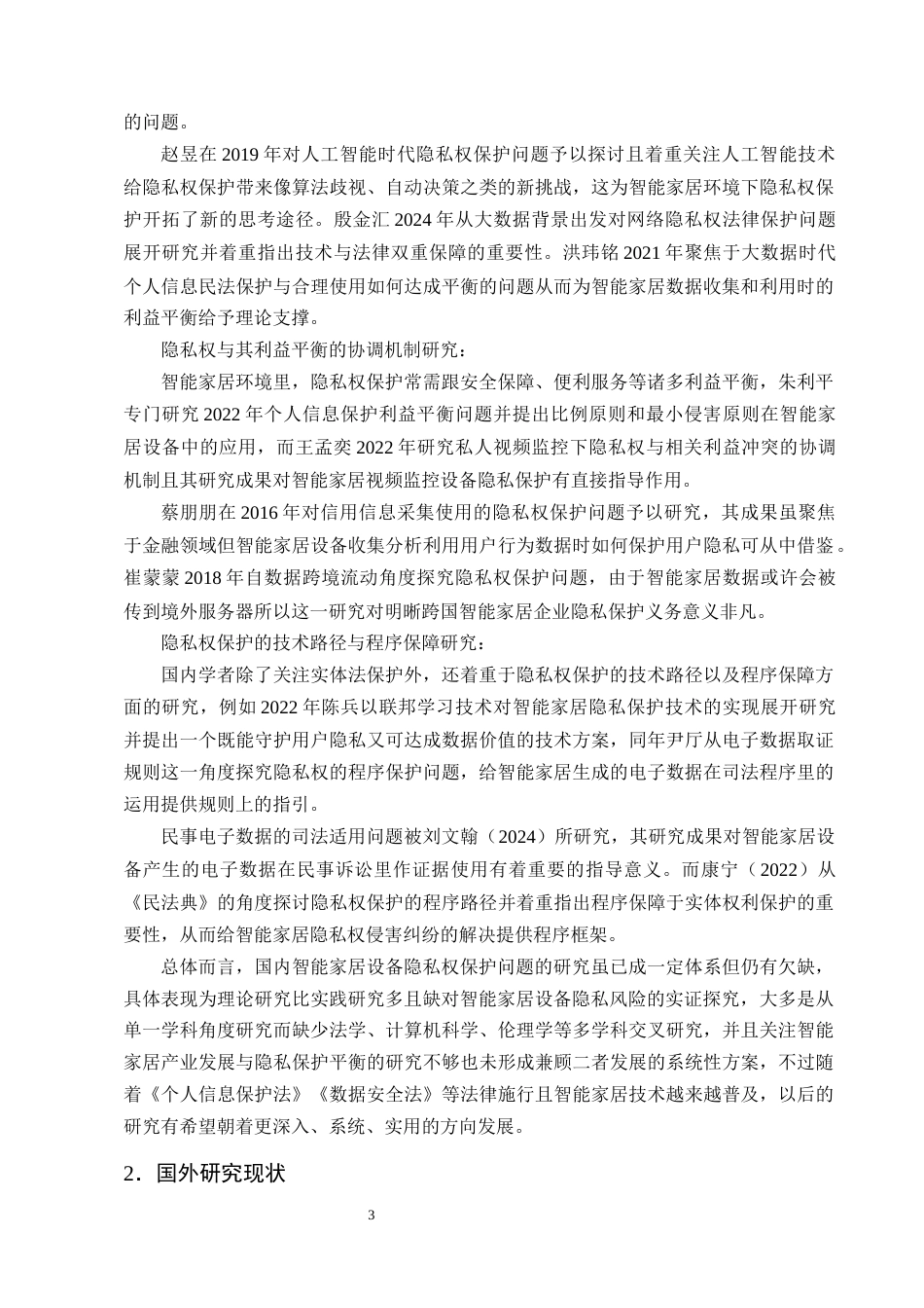 25年CH法学-智能家居设备中隐私权的法律保护问题研究-约22288字符终版.docx_第6页