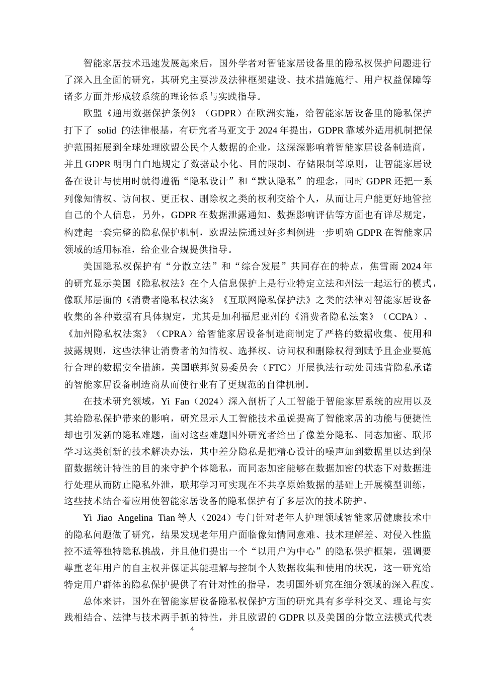 25年CH法学-智能家居设备中隐私权的法律保护问题研究-约22288字符终版.docx_第7页