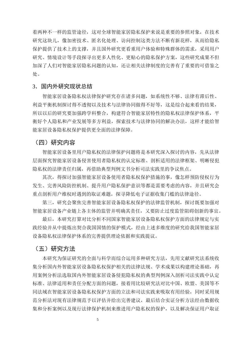25年CH法学-智能家居设备中隐私权的法律保护问题研究-约22288字符终版.docx_第8页