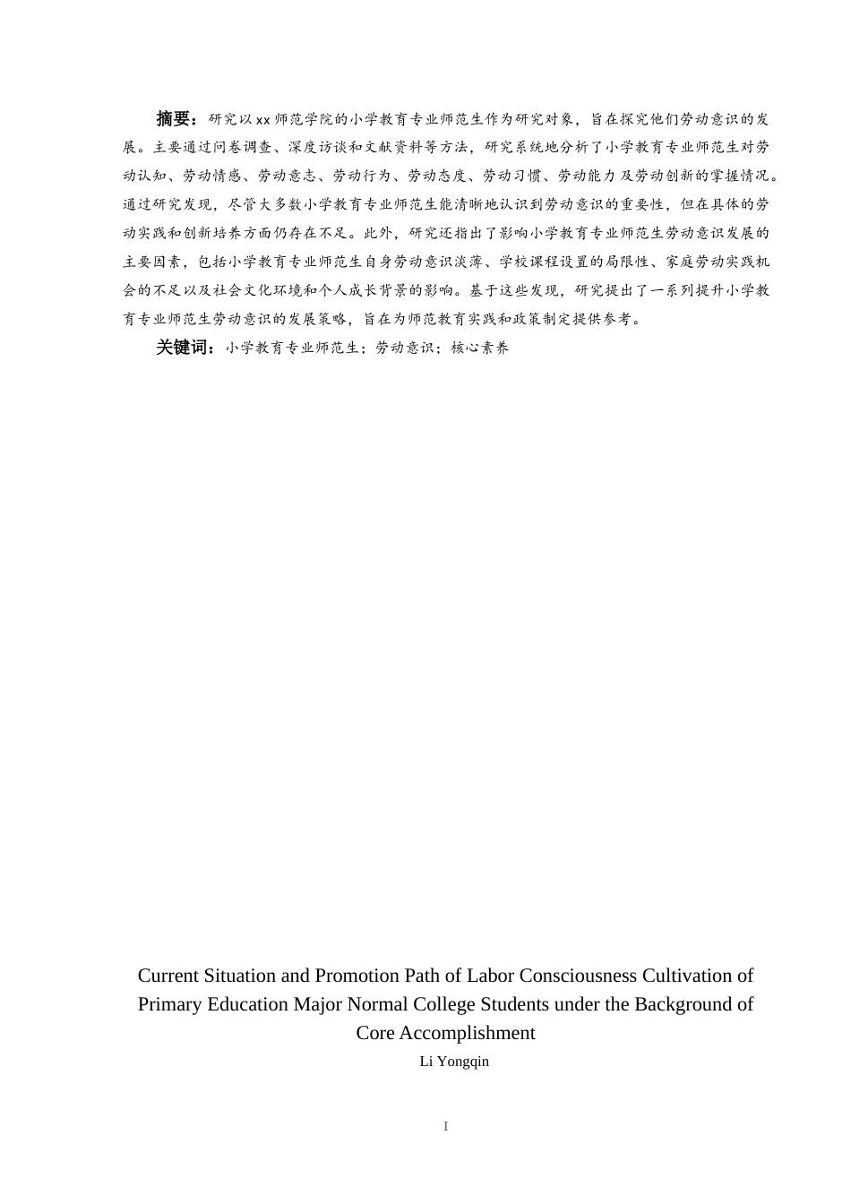 25年CH小学教育-核心素养背景下小学教育专业师范生劳动意识培育现状与提升路径-约32831字符终版.docx_第3页