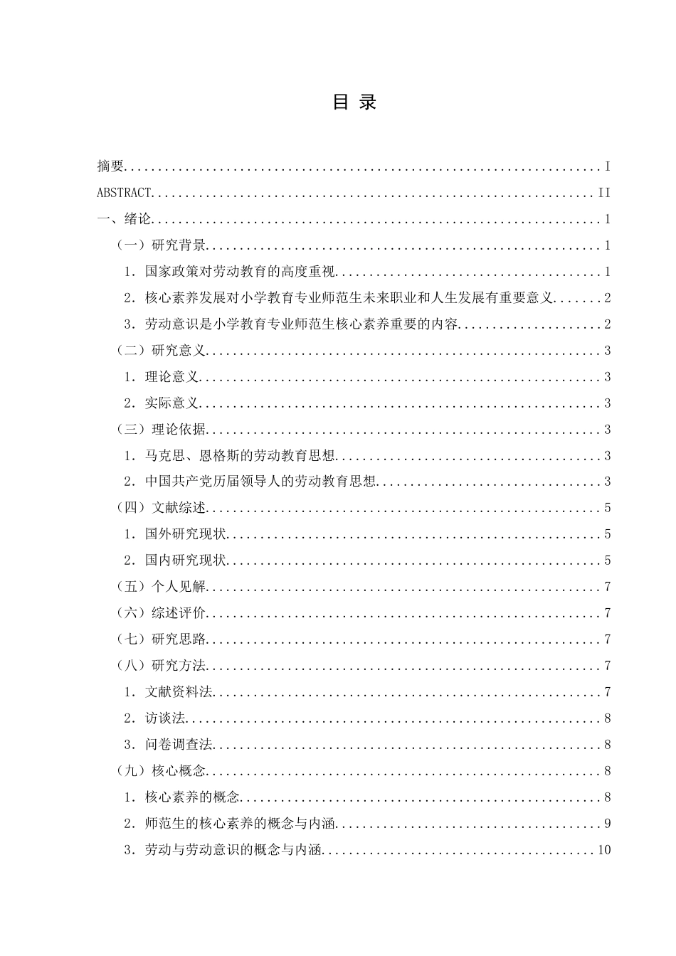 25年CH小学教育-核心素养背景下小学教育专业师范生劳动意识培育现状与提升路径-约32831字符终版.docx_第5页