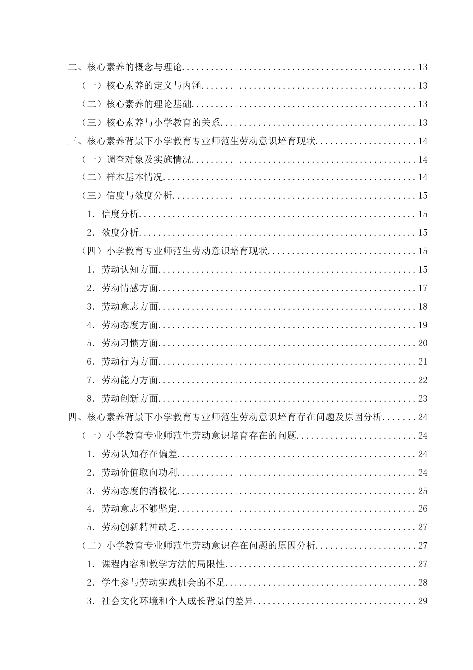 25年CH小学教育-核心素养背景下小学教育专业师范生劳动意识培育现状与提升路径-约32831字符终版.docx_第6页