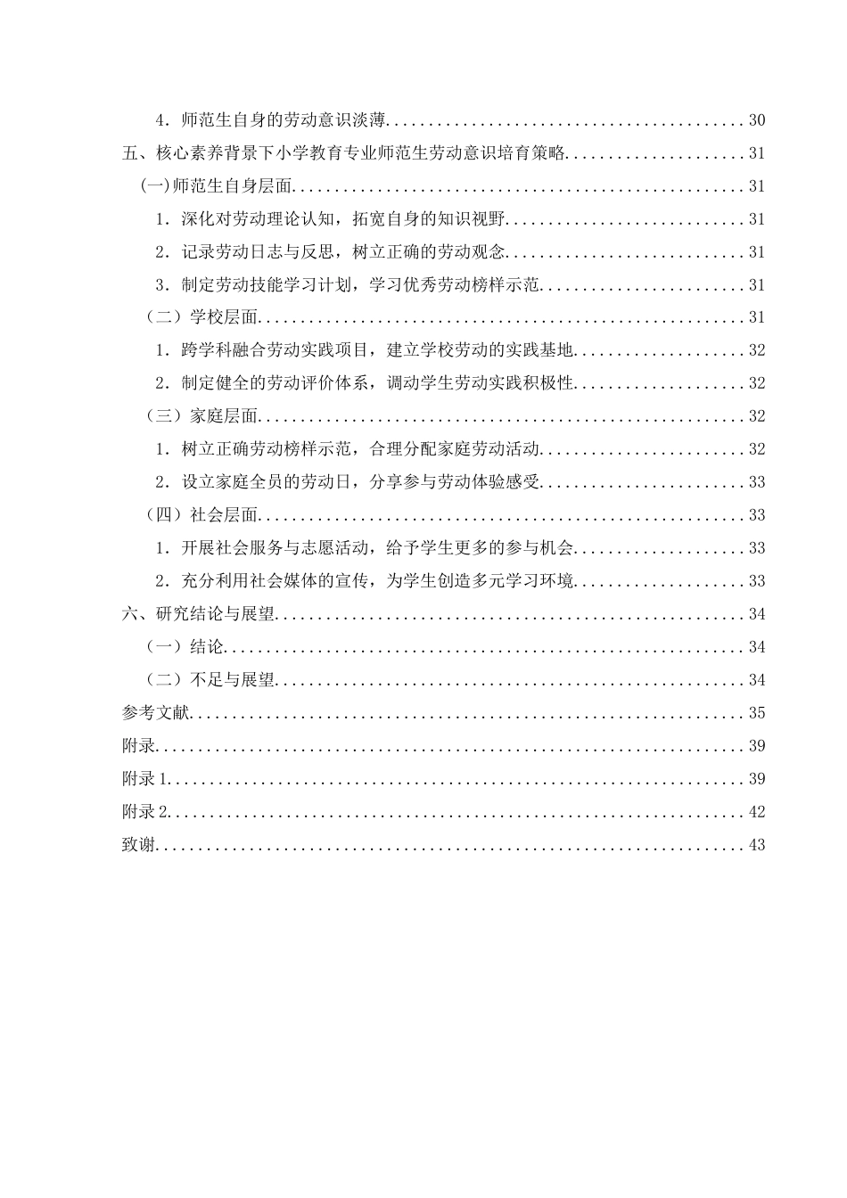 25年CH小学教育-核心素养背景下小学教育专业师范生劳动意识培育现状与提升路径-约32831字符终版.docx_第7页