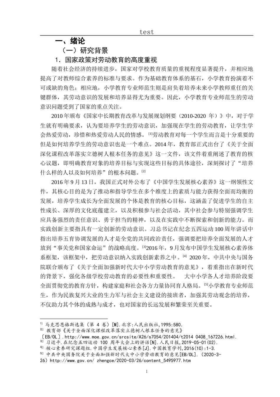25年CH小学教育-核心素养背景下小学教育专业师范生劳动意识培育现状与提升路径-约32831字符终版.docx_第8页