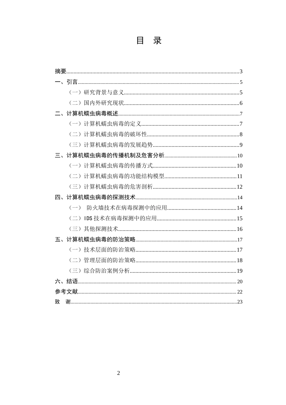 25年CH计算机科学与技术-计算机蠕虫病毒的分析与防治研究-约15047字符终版.docx_第2页