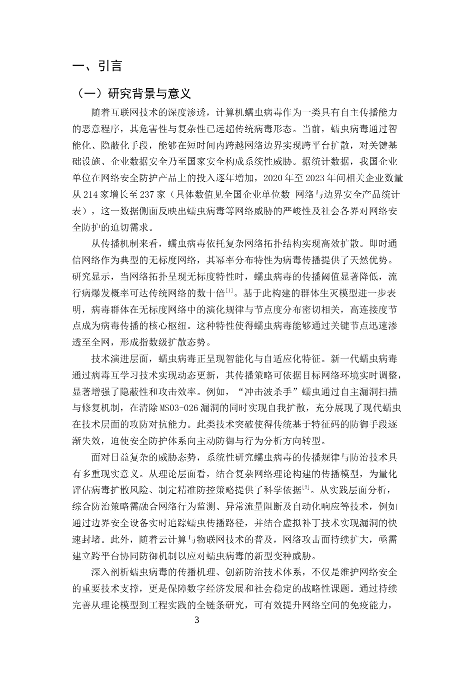 25年CH计算机科学与技术-计算机蠕虫病毒的分析与防治研究-约15047字符终版.docx_第3页