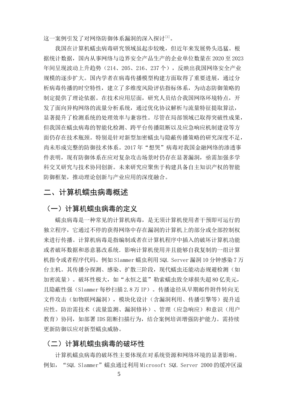 25年CH计算机科学与技术-计算机蠕虫病毒的分析与防治研究-约15047字符终版.docx_第5页
