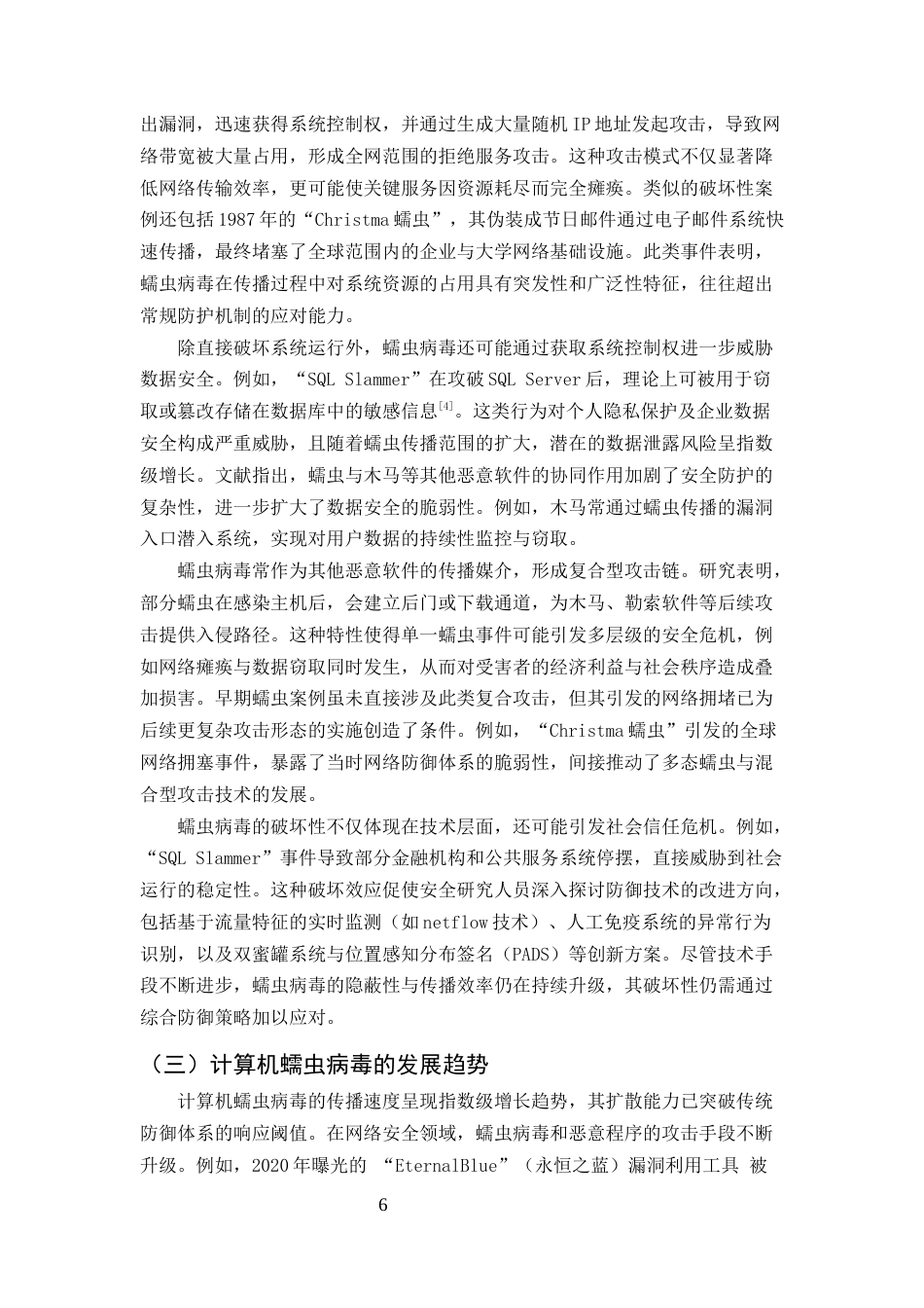 25年CH计算机科学与技术-计算机蠕虫病毒的分析与防治研究-约15047字符终版.docx_第6页