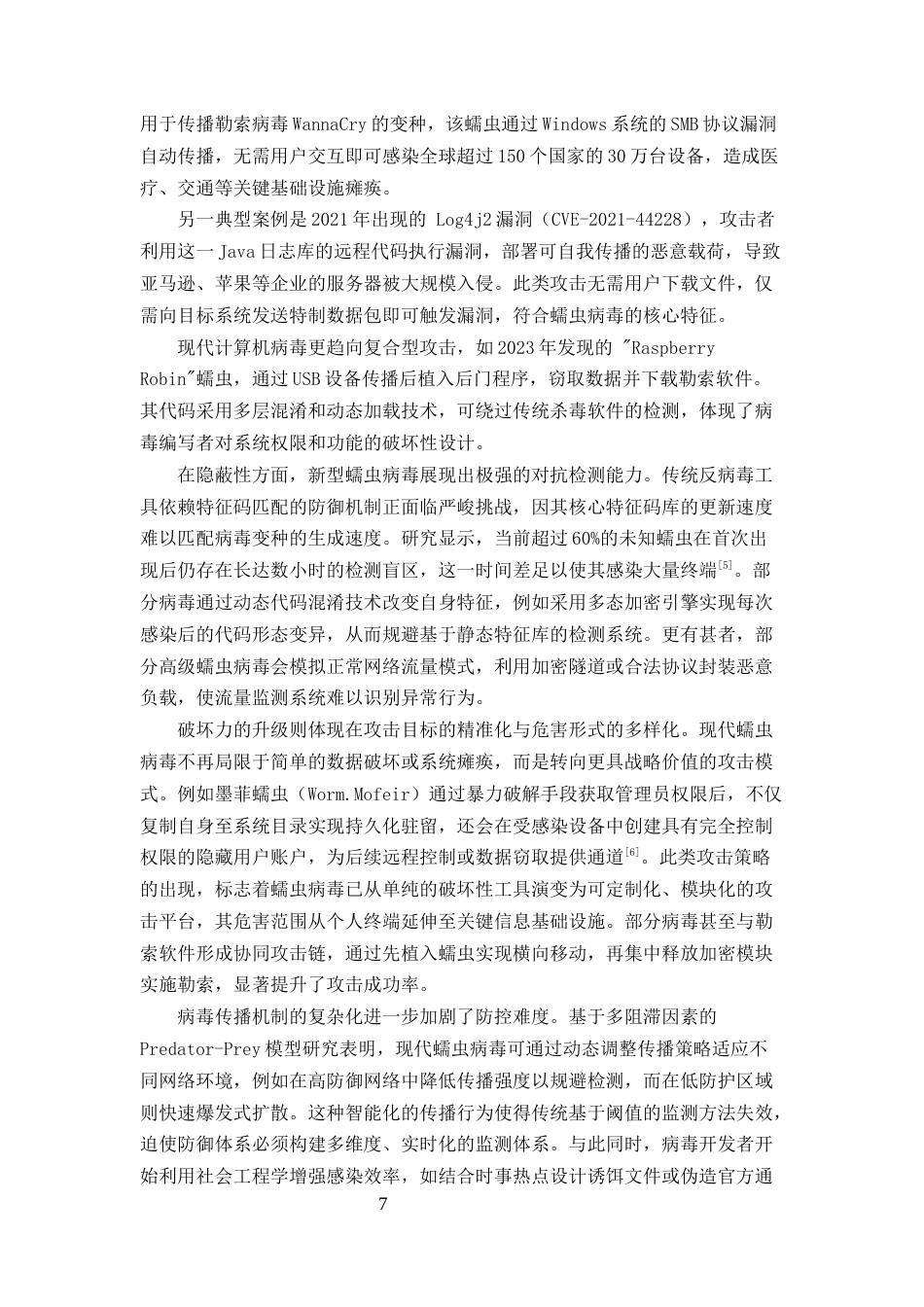 25年CH计算机科学与技术-计算机蠕虫病毒的分析与防治研究-约15047字符终版.docx_第7页