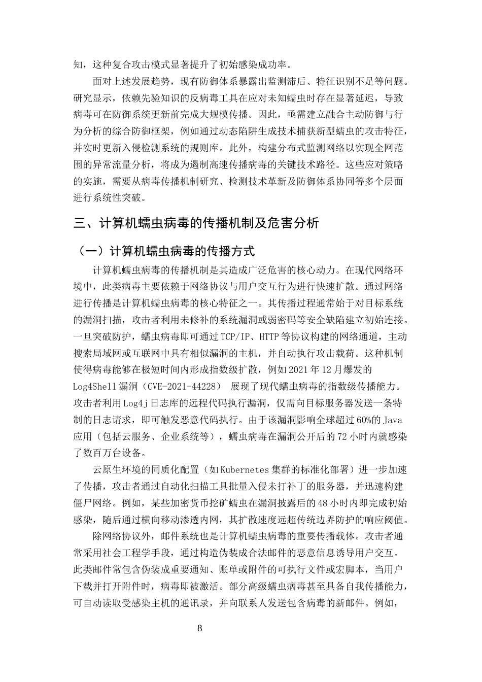 25年CH计算机科学与技术-计算机蠕虫病毒的分析与防治研究-约15047字符终版.docx_第8页