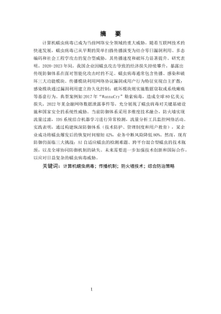 25年CH计算机科学与技术-计算机蠕虫病毒的分析与防治研究-约15047字符终版.docx