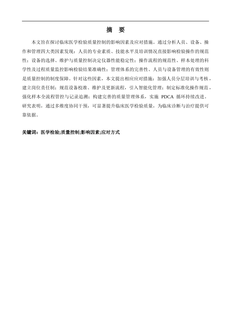 25年CH医学 临床医学检验质量控制的影响因素探讨及应对措施探讨-约12881字符.docx_第1页