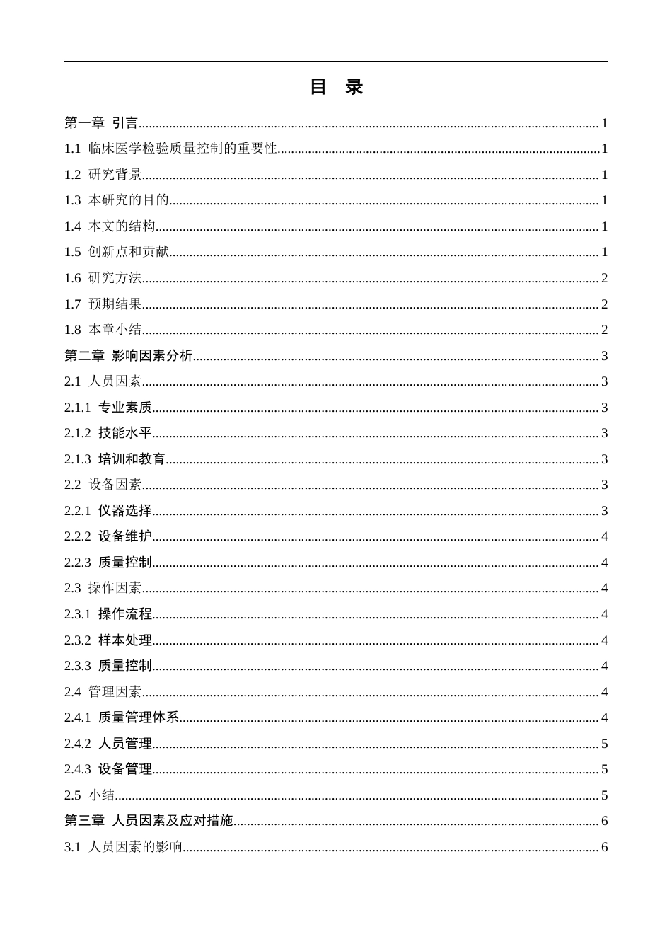 25年CH医学 临床医学检验质量控制的影响因素探讨及应对措施探讨-约12881字符.docx_第3页