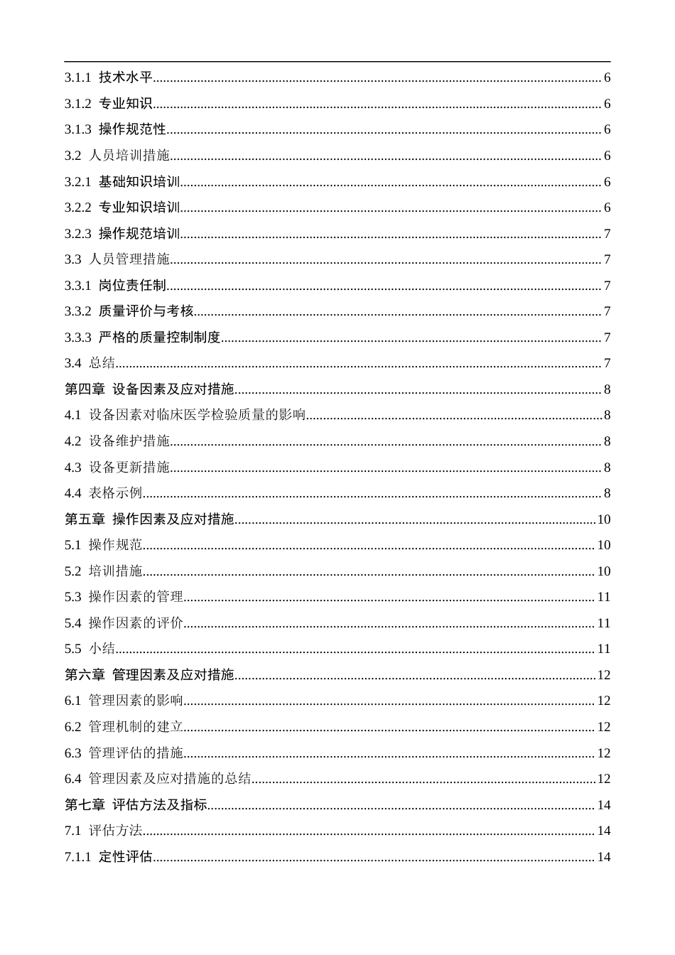 25年CH医学 临床医学检验质量控制的影响因素探讨及应对措施探讨-约12881字符.docx_第4页