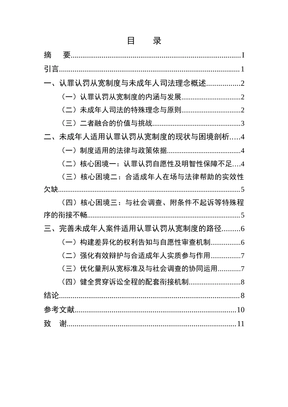 25年CH法学-认罪认罚从宽制度在未成年人犯罪中的适用探究-约8546字符终版.docx_第2页