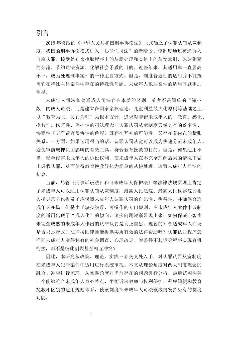 25年CH法学-认罪认罚从宽制度在未成年人犯罪中的适用探究-约8546字符终版.docx_第3页