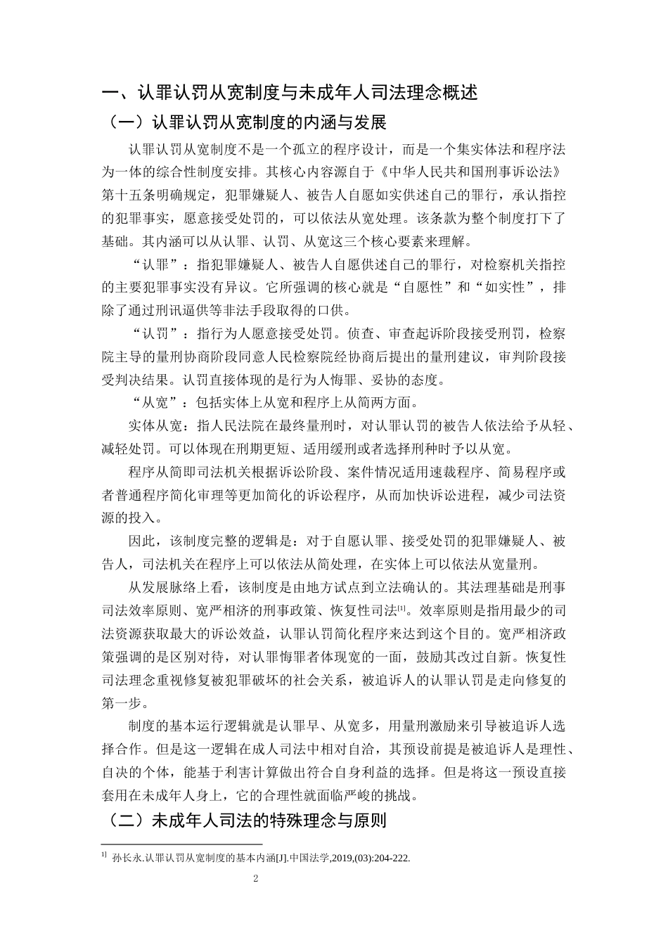25年CH法学-认罪认罚从宽制度在未成年人犯罪中的适用探究-约8546字符终版.docx_第4页