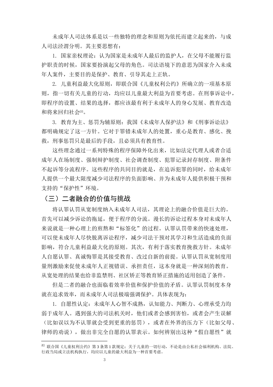 25年CH法学-认罪认罚从宽制度在未成年人犯罪中的适用探究-约8546字符终版.docx_第5页