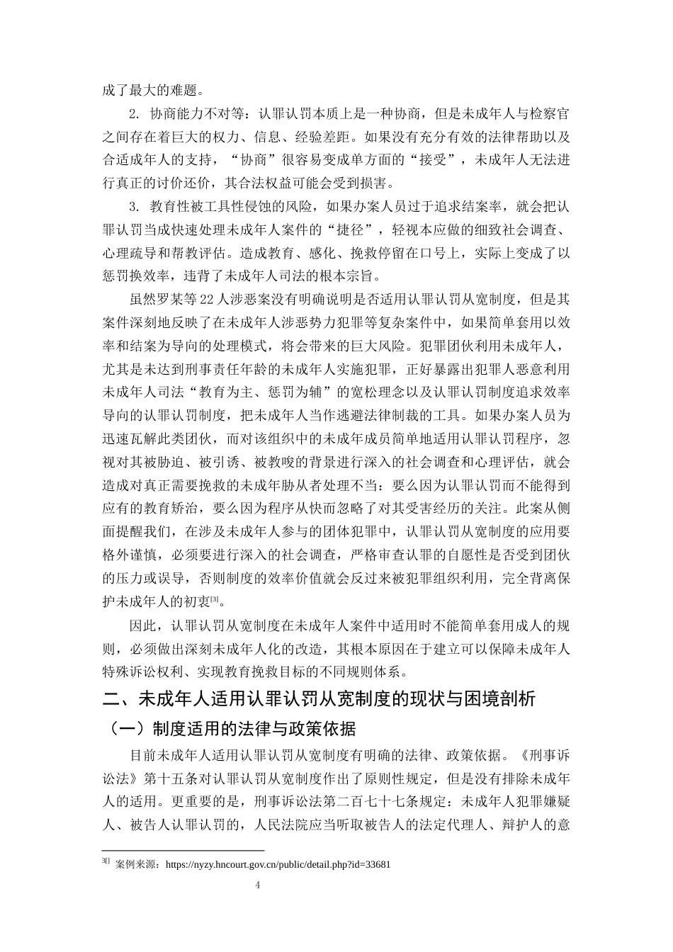 25年CH法学-认罪认罚从宽制度在未成年人犯罪中的适用探究-约8546字符终版.docx_第6页