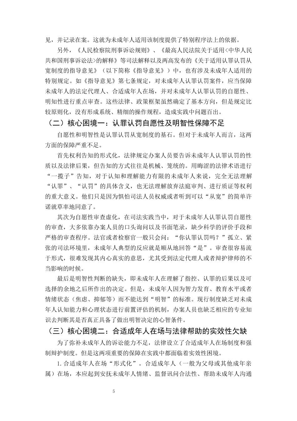 25年CH法学-认罪认罚从宽制度在未成年人犯罪中的适用探究-约8546字符终版.docx_第7页